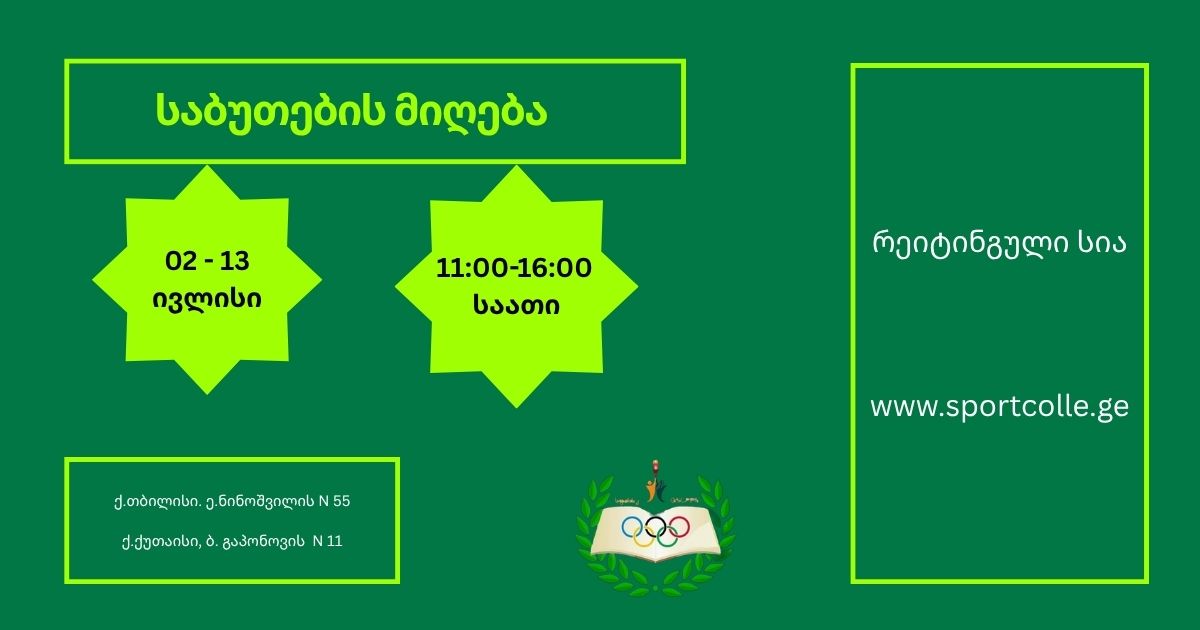 რეიტინგული სია / მისაღები საბუთები